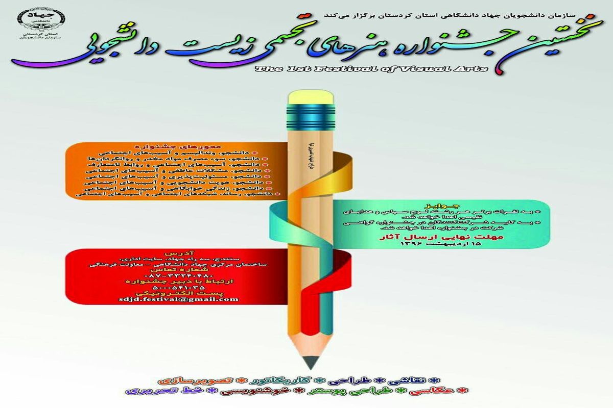 اعلام فراخوان نخستین جشنواره هنرهای تجسمی «زیست دانشجویی» کردستان