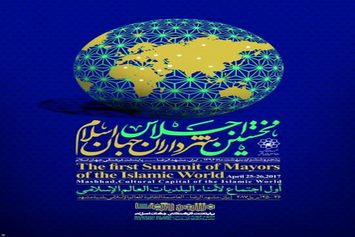 تاکید بر ارتباطات دوجانبه مهمترین دستور کار اجلاس شهرداران جهان اسلام