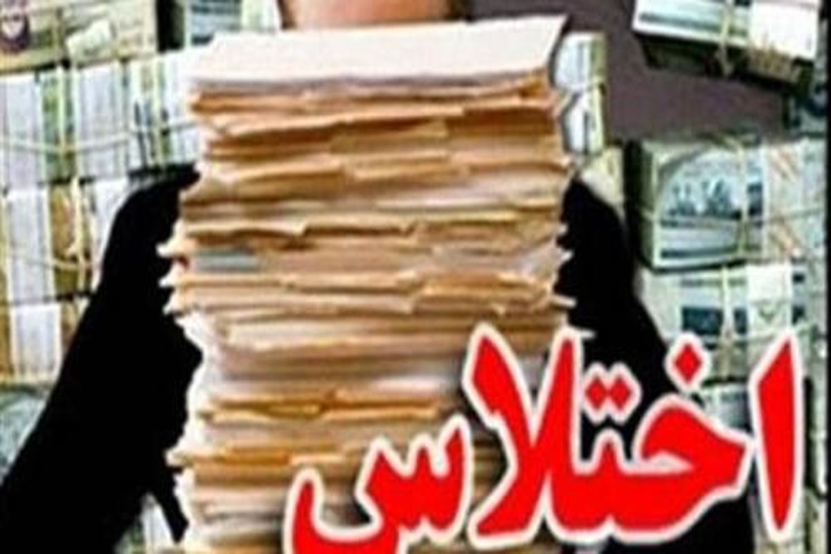 آخرین وضعیت پرونده اختلاس شهرداری زابل