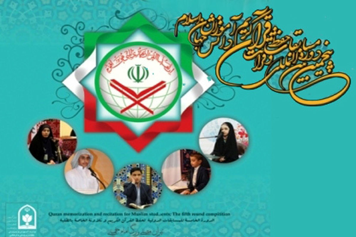 مسابقات بین المللی قرآن ، بزرگترین رویدادجهان اسلام در هفته اول اردیبهشت است