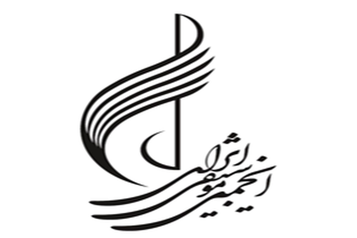 نخستین جلسه مجمع سالیانه انجمن موسیقی ایران برگزار می شود