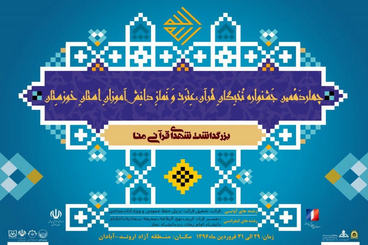 جشنواره نخبگان قرآنی در منطقه آزاد اروند برگزار می شود