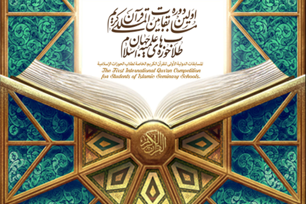 ۱۳ داور اولین دوره مسابقات قرآن طلاب جهان اسلام را قضاوت خواهند کرد