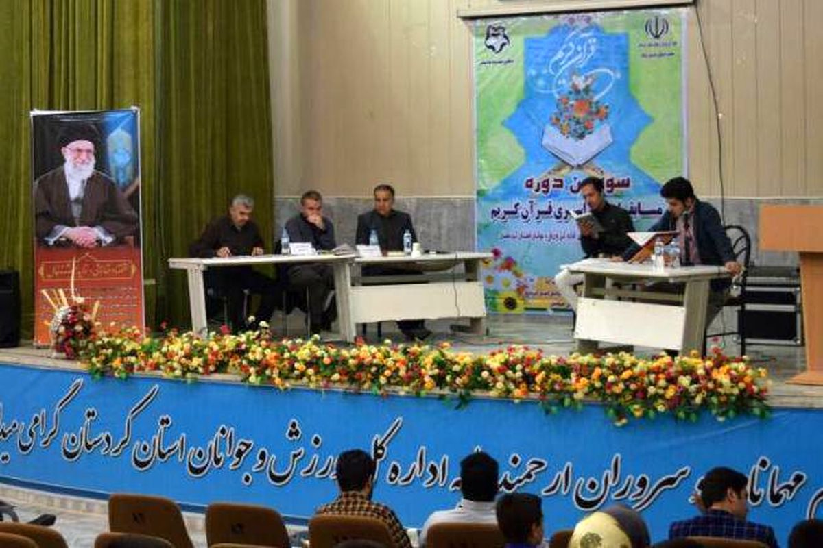سومین دوره مسابقات قرآن ویژه ورزشکاران و جوانان در کردستان پایان یافت