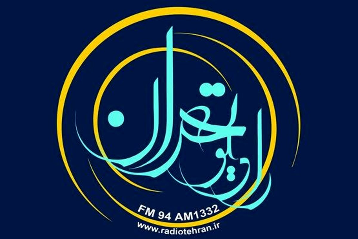 پخش زنده اجرای محمد اصفهانى از رادیو تهران