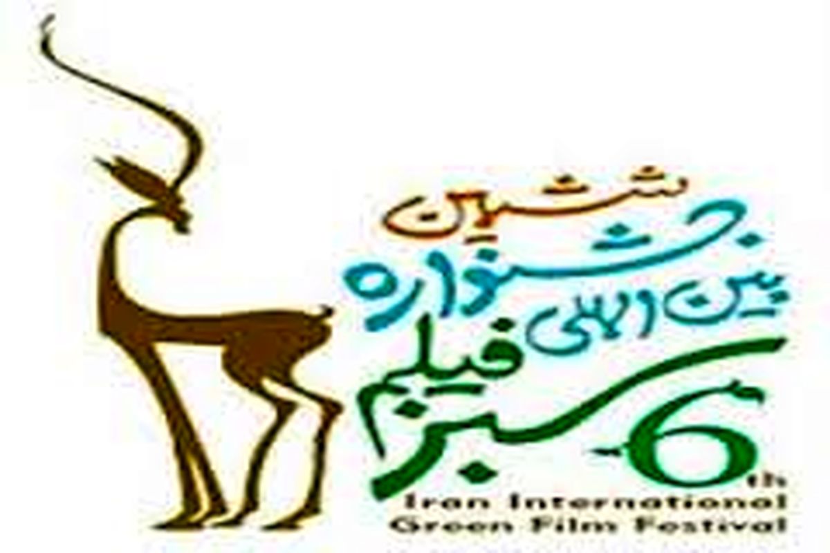 فراخوان ششمین دوره جشنواره بین المللی فیلم سبز ایران/ ۳۱ تیر تا ۶ مرداد ۱۳۹۶