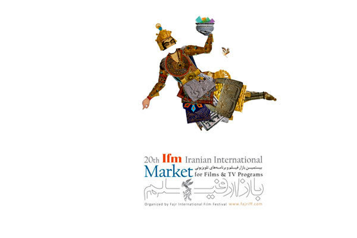 پوستر بازار جشنواره جهانی فیلم فجر رونمایی شد