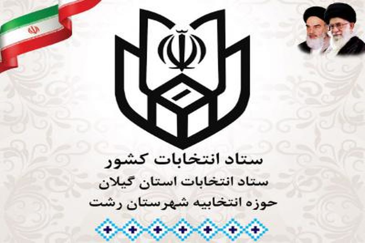 تعداد ۲۶۰۸ داوطلب در پنجمین دوره انتخابات شورای اسلامی شهر و روستا شهرستان رشت ثبت نام کرده اند