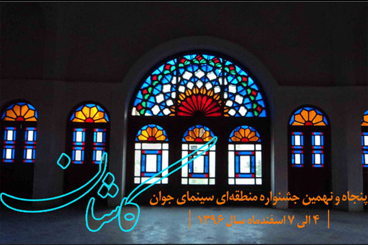 ۲ هزار و ۱۸۰ اثر به جشنواره منطقه‌ای کاشان رسید