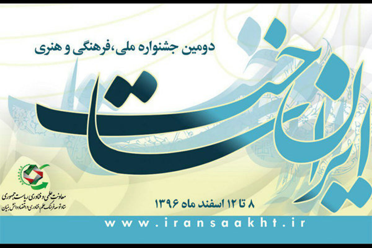 فراخوان دومین جشنواره «ایران ساخت» منتشر شد