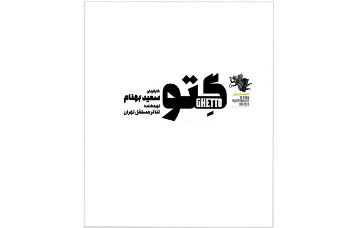 تئاتر مستقل تهران میزبان «گتو» می‌شود