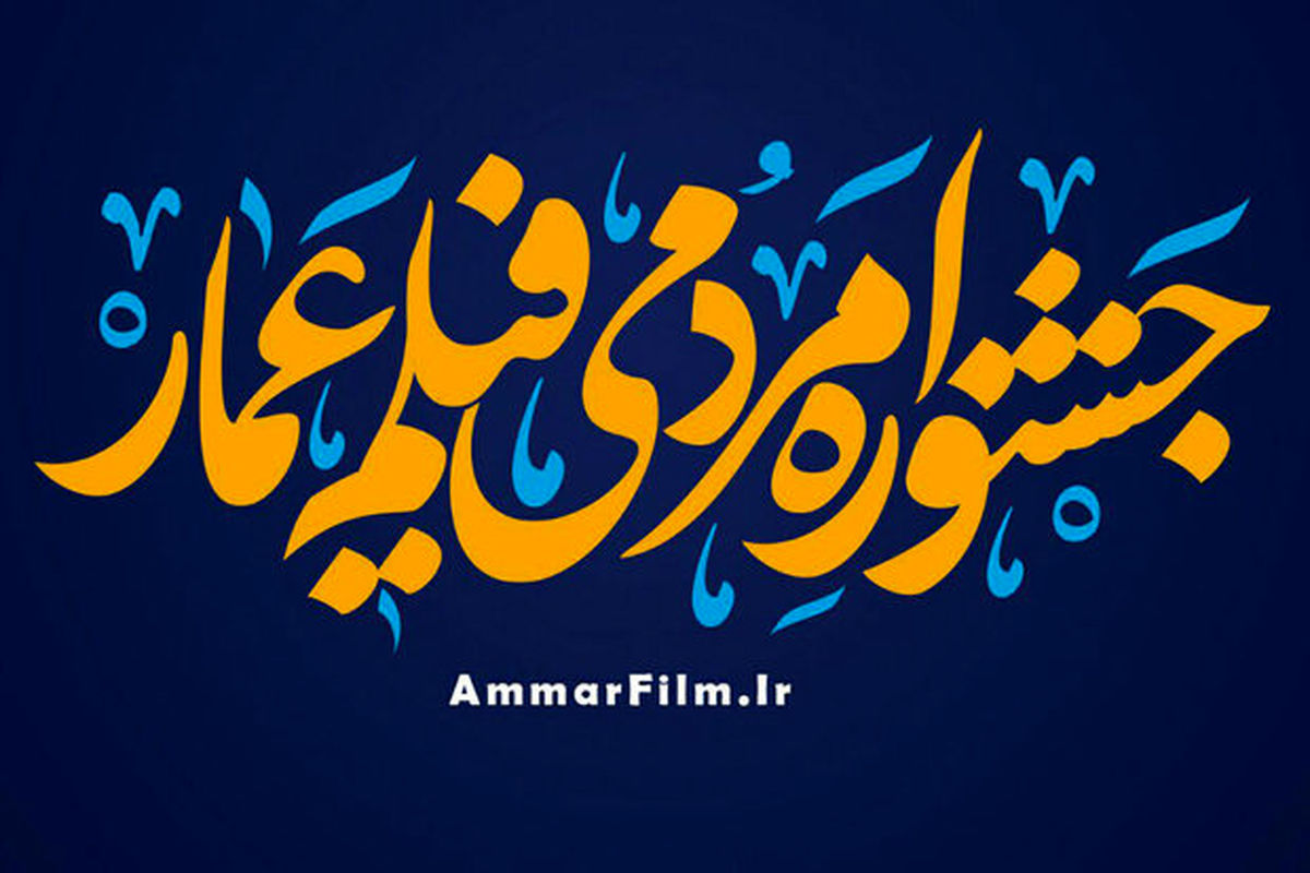 اختتامیه هشتمین جشنواره عمار در فرهنگسرای بهمن برگزار می شود