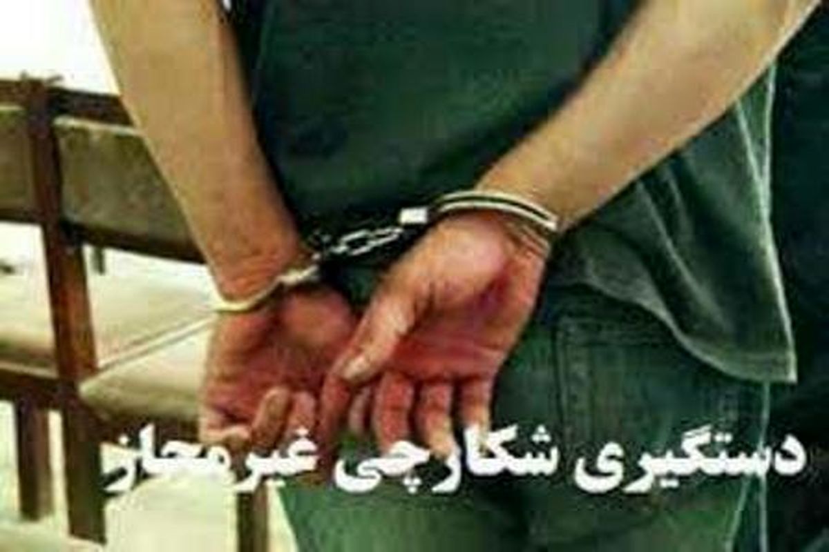 دستگیری۱۵۹ متخلف شکار و صید در ۹ ماه سالجاری در زنجان