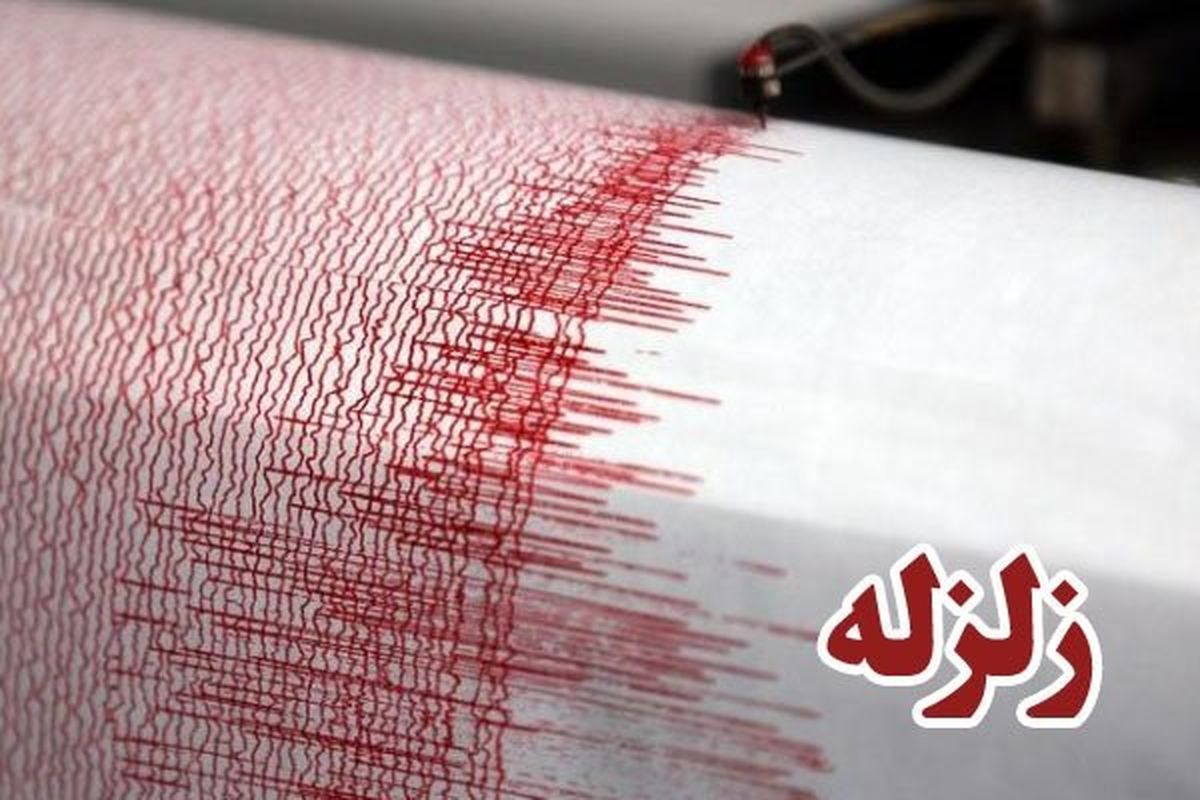 زمین لرزه حوالی گشت در سیستان و بلوچستان را لرزاند
