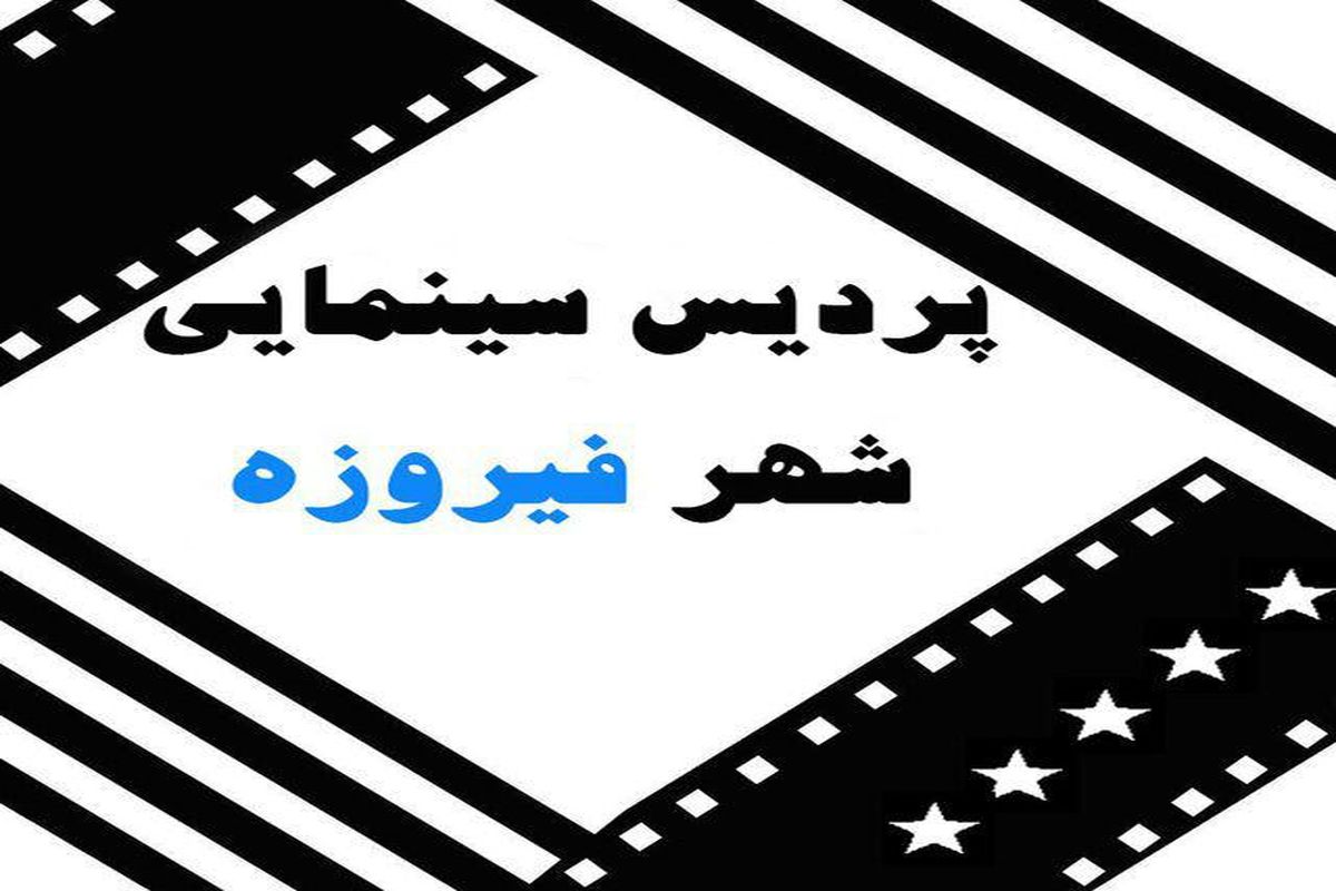 مدیر جدید پردیس سینمای فیروزه نیشابور معرفی شد