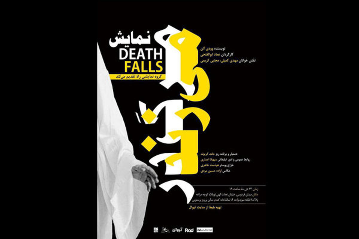 «مرگ در می زند» نمایشنامه خوانی می‌شود