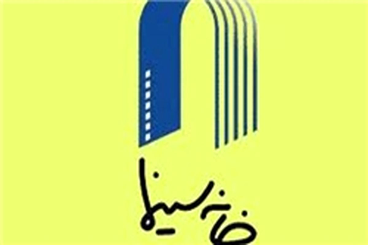 مجمع عمومی انجمن منتقدان و نویسندگان سینمایی ایران برگزار می‌شود