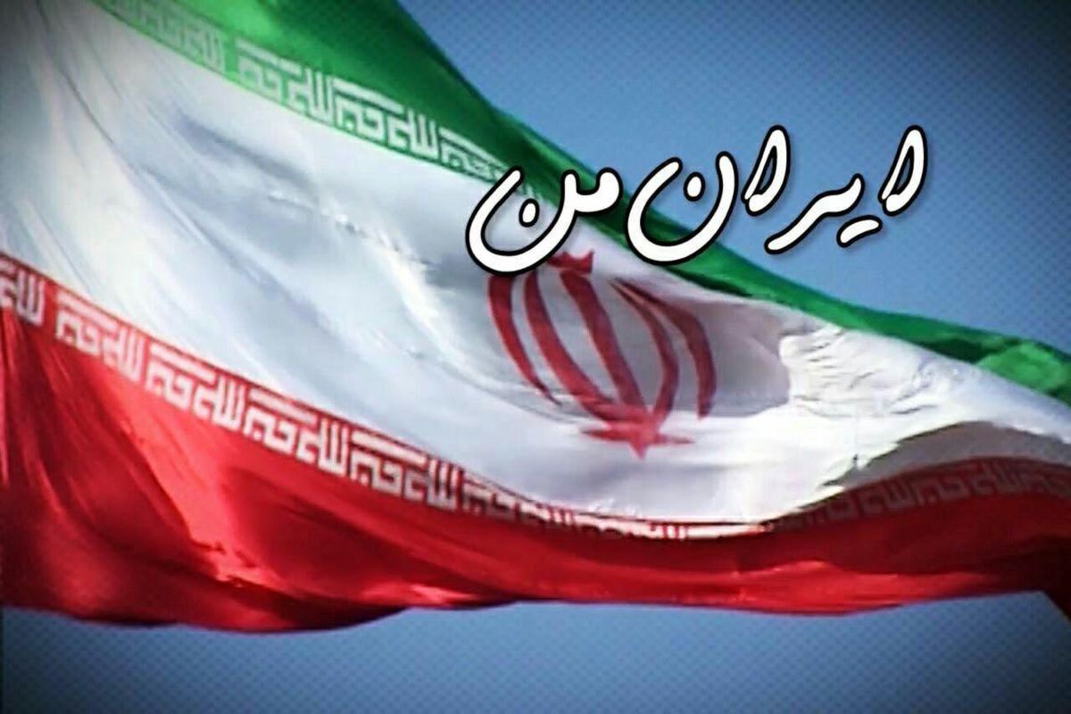 مستند ایران من امشب روی آنتن شبکه یک