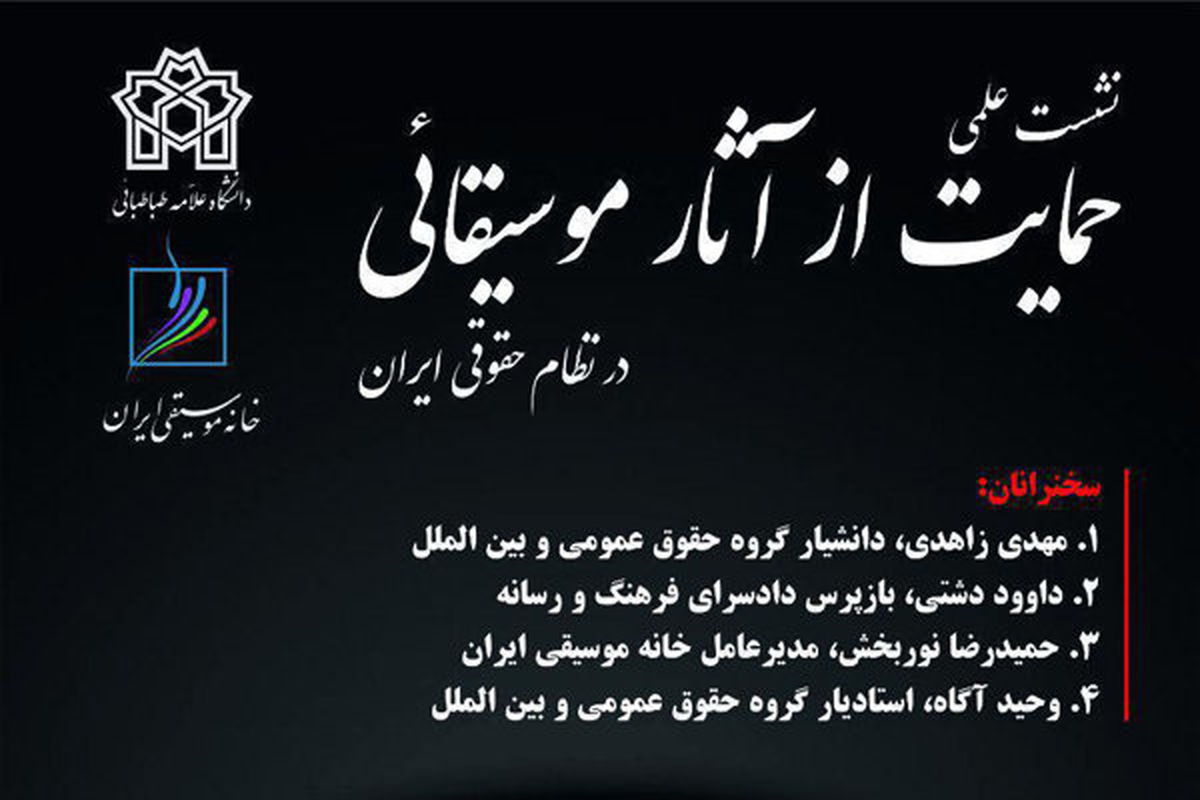 برگزاری نشست «حمایت از آثار موسیقایی در نظام حقوقی ایران»