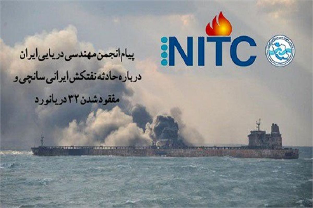 پیام انجمن مهندسی دریایی ایران درباره مفقود شدن ۳۲ دریانورد
