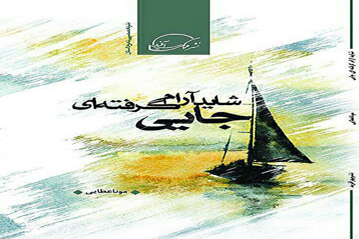 نخستین مجموعه شعر بانوی جوان خوزستانی منتشر شد