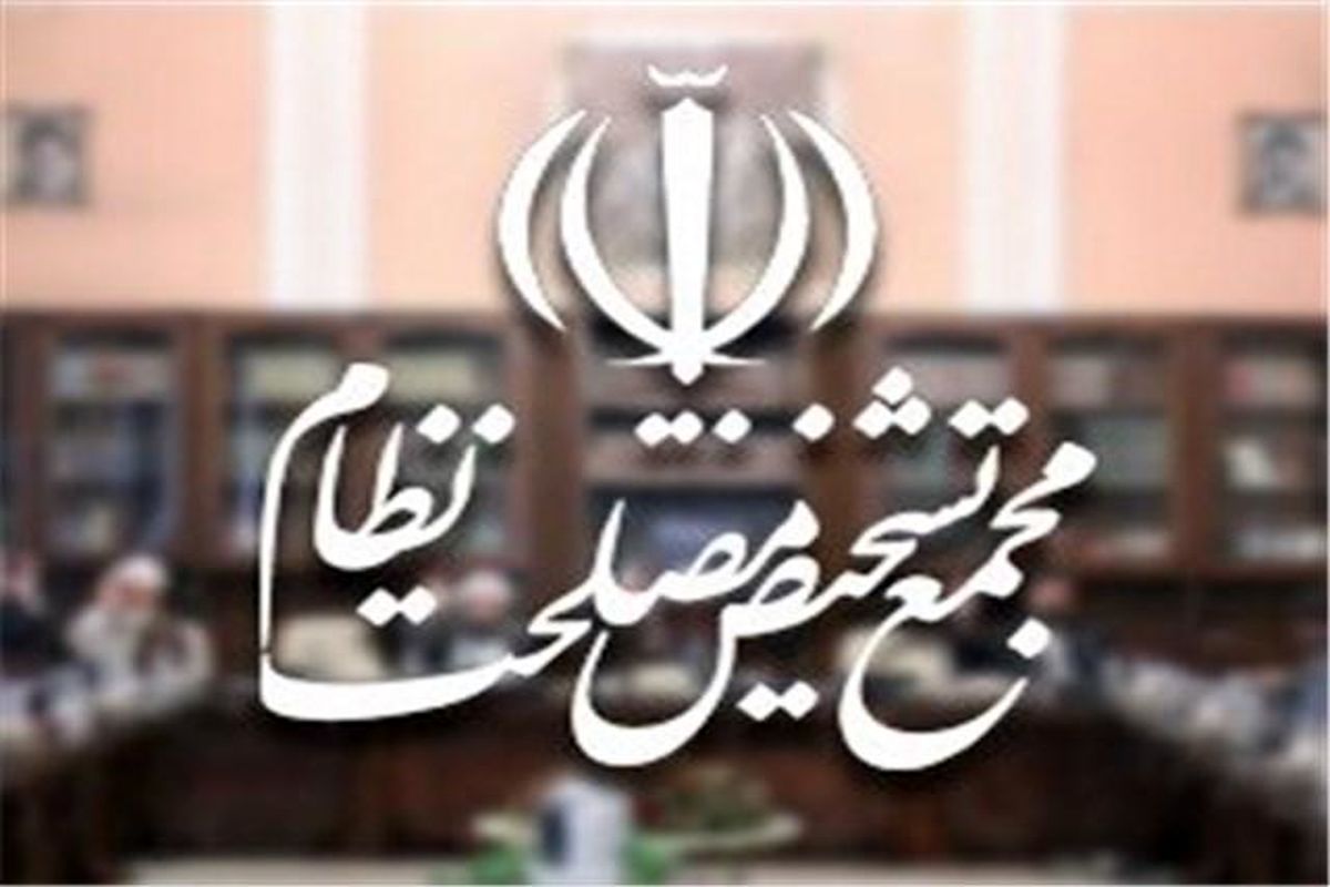 بررسی انطباق لایحه بودجه ۹۷ با سیاست‌های کلی مجمع تشخیص