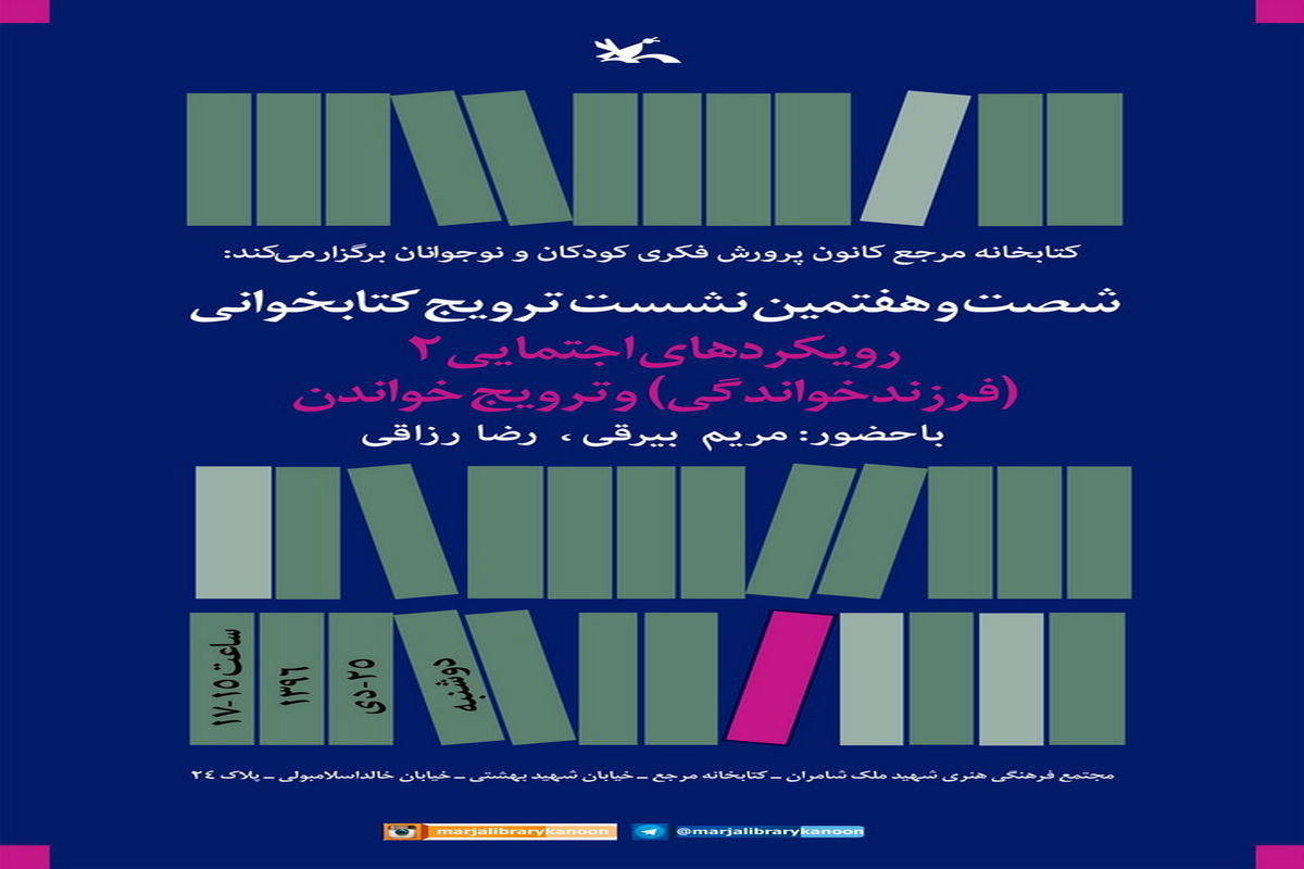 «فرزند خواندگی» موضوع شصت و هفتمین نشست ترویج خواندن