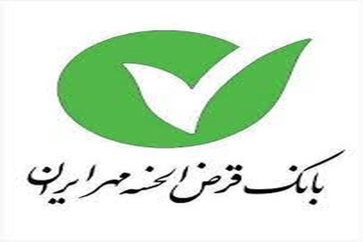 طرح پیوند مهر بانک قرض الحسنه مهر ایران، میانبری برای تشکیل خانواده