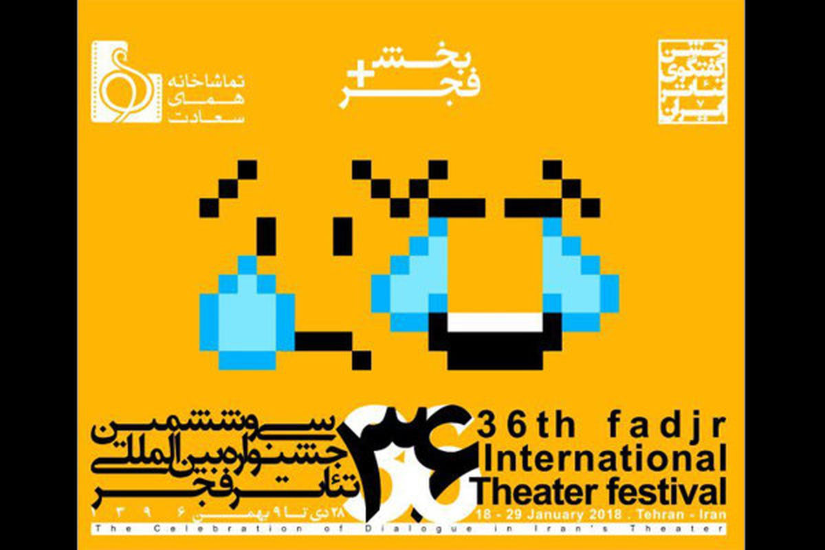 تماشاخانه «همای سعادت» میزبان ۸ نمایش در جشنواره تئاتر فجر