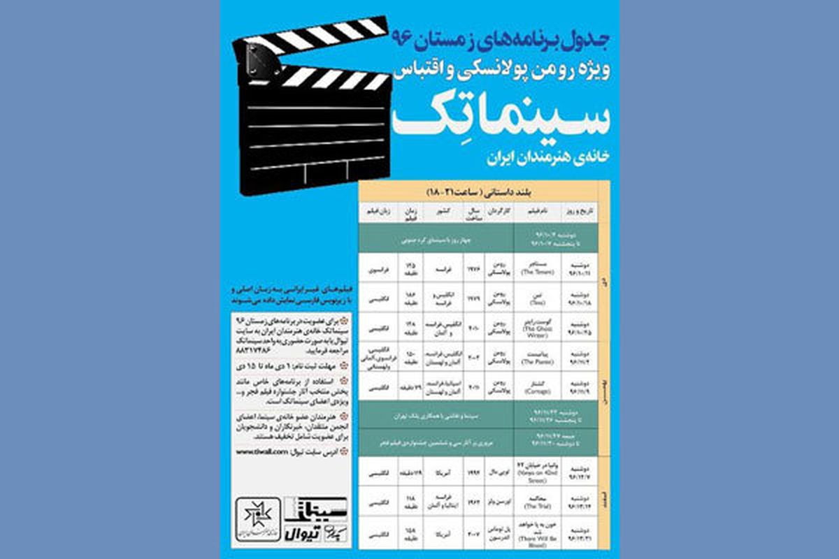 آغاز ثبت‌نام فصل زمستان سینماتک خانه هنرمندان ایران