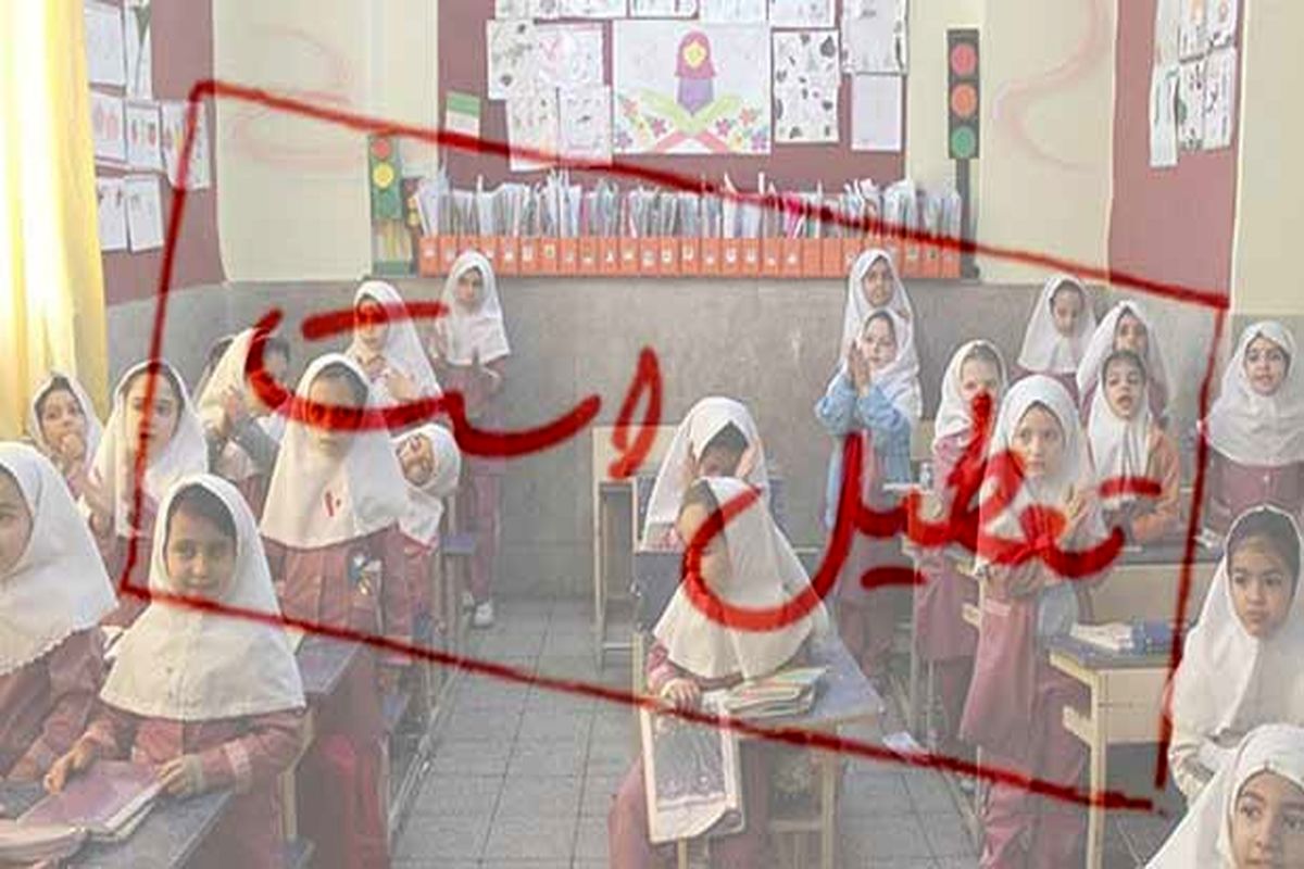 مدارس کرمان فردا تعطیل است