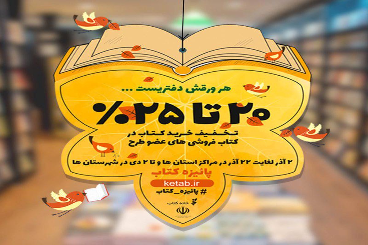تهران پرفروش ترین استان طرح پائیزه کتاب