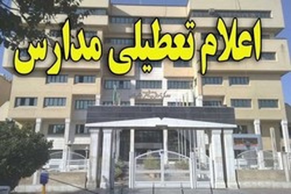 مدارس خوزستان فردا تعطیل شدند