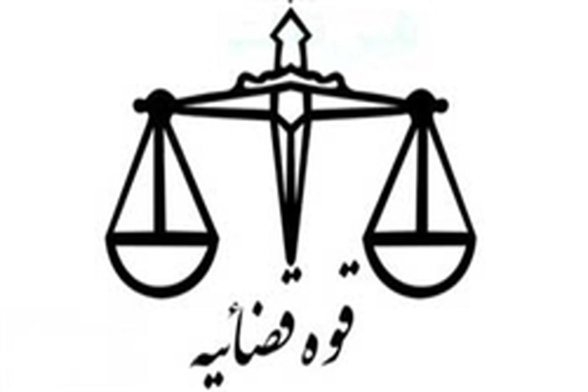 مسئولان عالی قضایی به شهرستان‌های استان ایلام اعزام می‌شوند