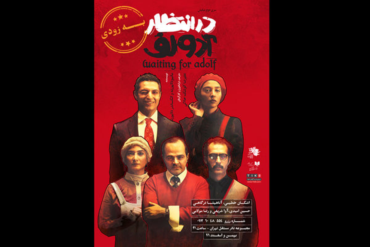 رژه ارواح خبیثه در  تئاتر «در انتظار آدولف»