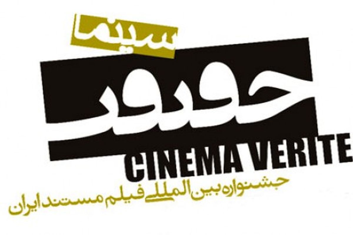 فینال جشنواره‌ی سینما حقیقت در تبریز