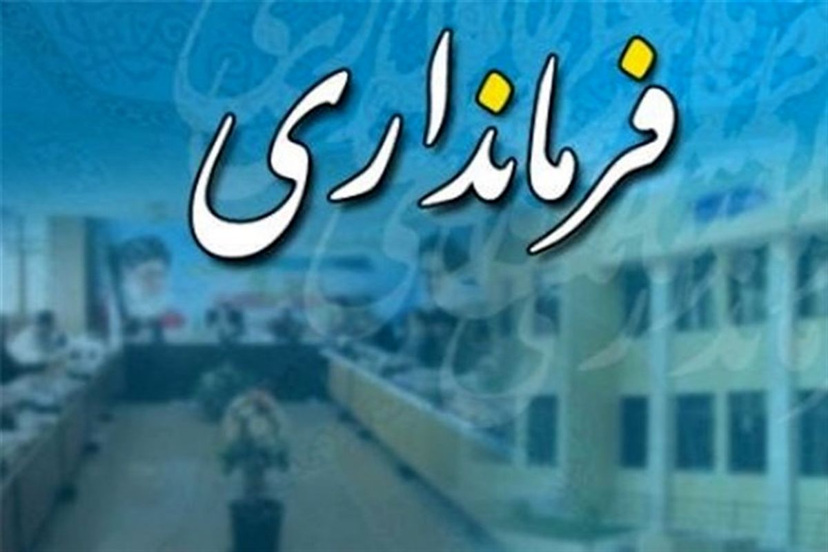 ساختار تشکیلات ۱۲ فرمانداری هرمزگان ارتقاء پیدا کرد