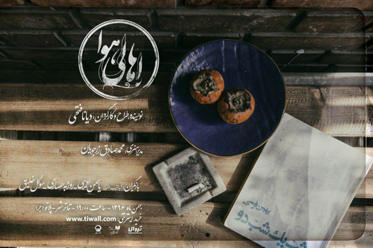 «اهالی هوا» در پلاتو اجرای مجموعه تئاترشهر