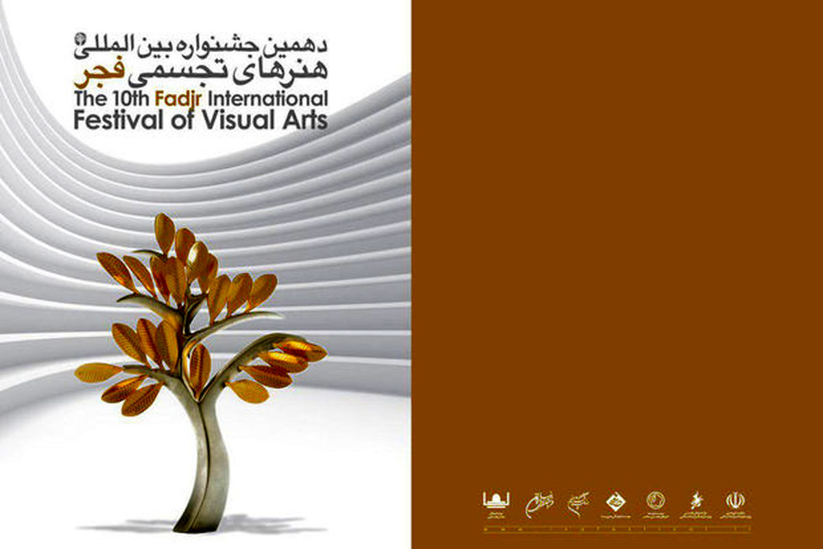 اعلام زمان افتتاح بخش ویژه مفاخر جشنواره دهم تجسمی فجر