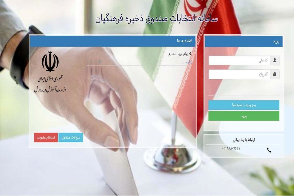 شیوه نامه برگزاری انتخابات نمایندگان فرهنگیان درهیات أمناء صندوق ذخیره فرهنگیان