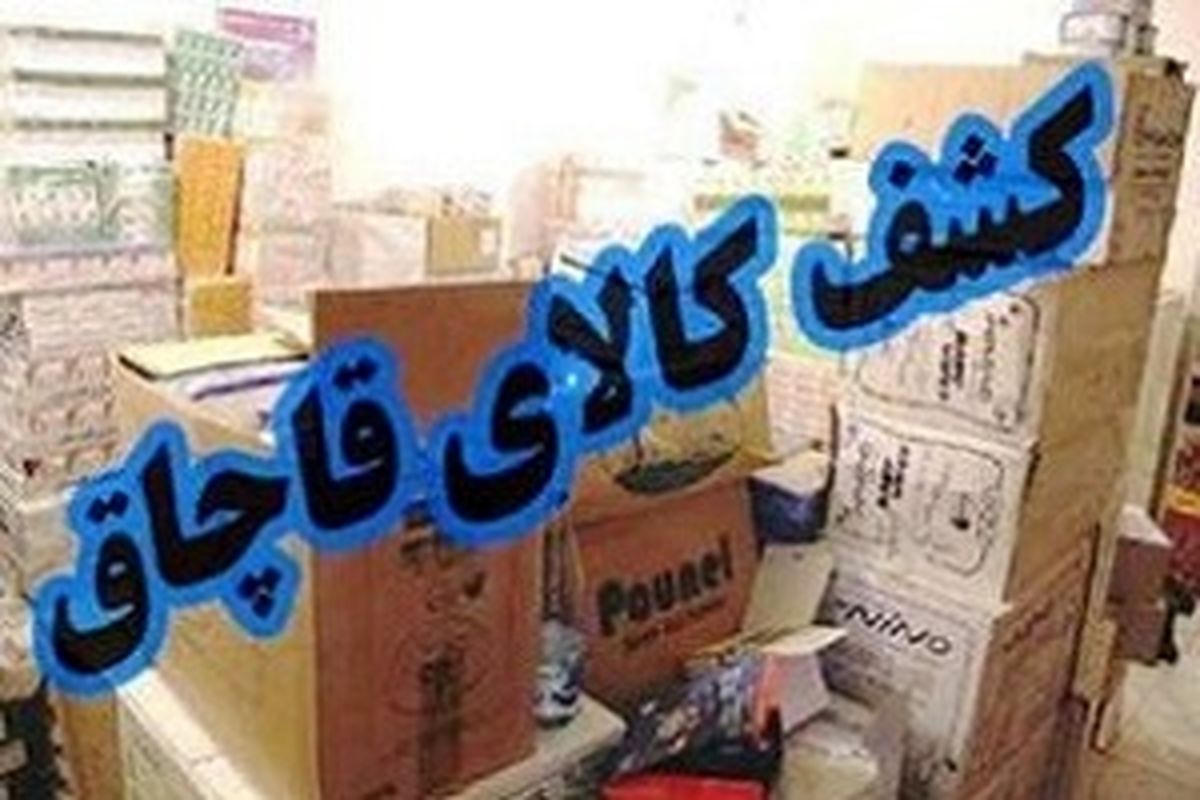 کشف ۴۰۰ میلیون ریال کالای قاچاق در چابهار