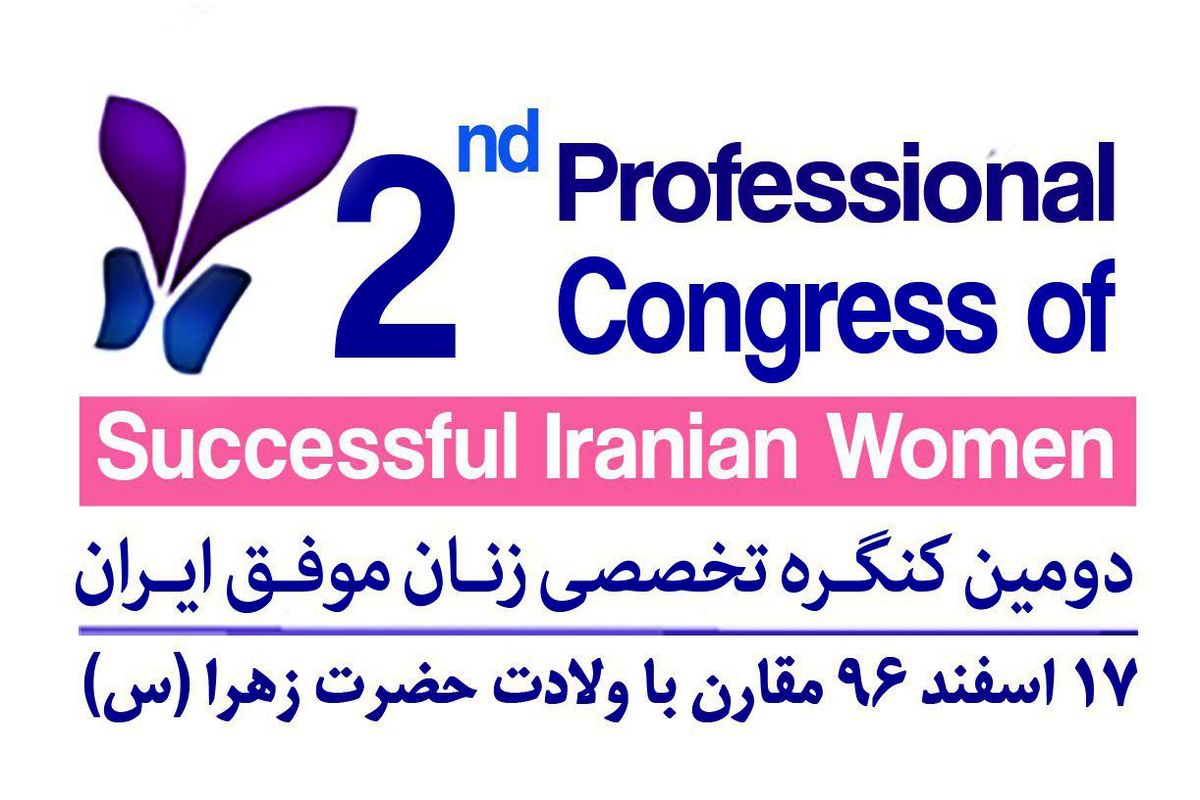 برگزاری دومین کنگره زنان موفق ایران در روز جهانی زن