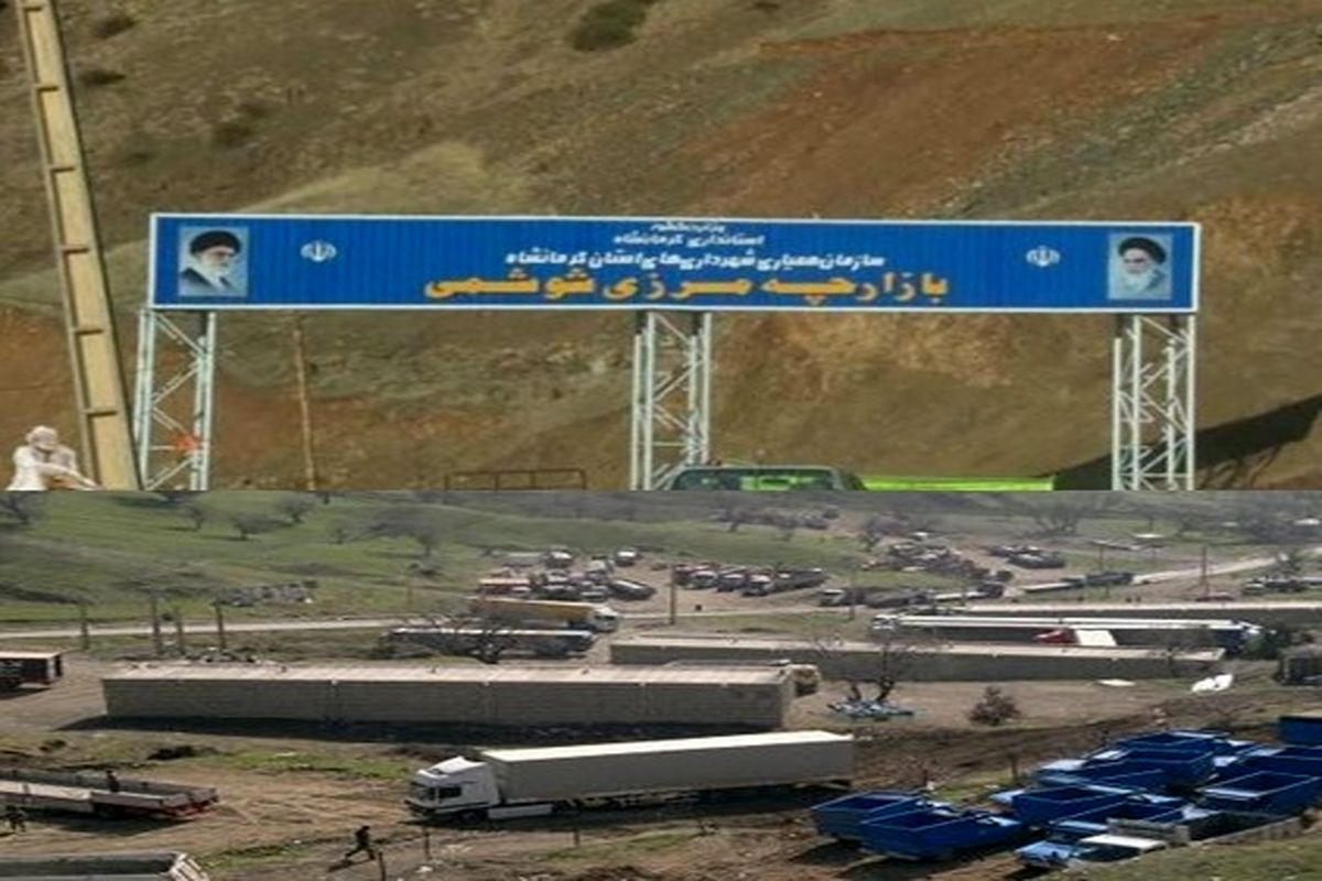 مرزهای شیخ صالح و شوشمی در کرمانشاه بسته شدند