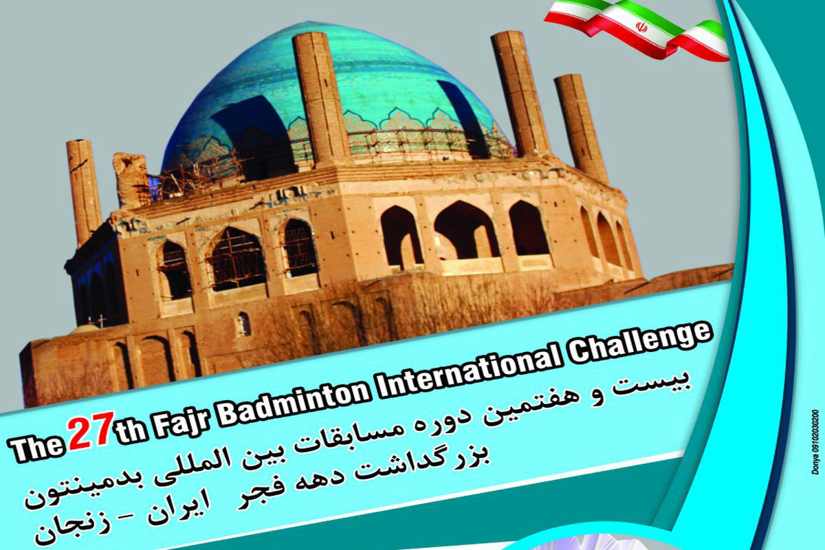 بیست و هفتمین دوره مسابقات بین المللی بدمینتون فجر در زنجان کلید خورد