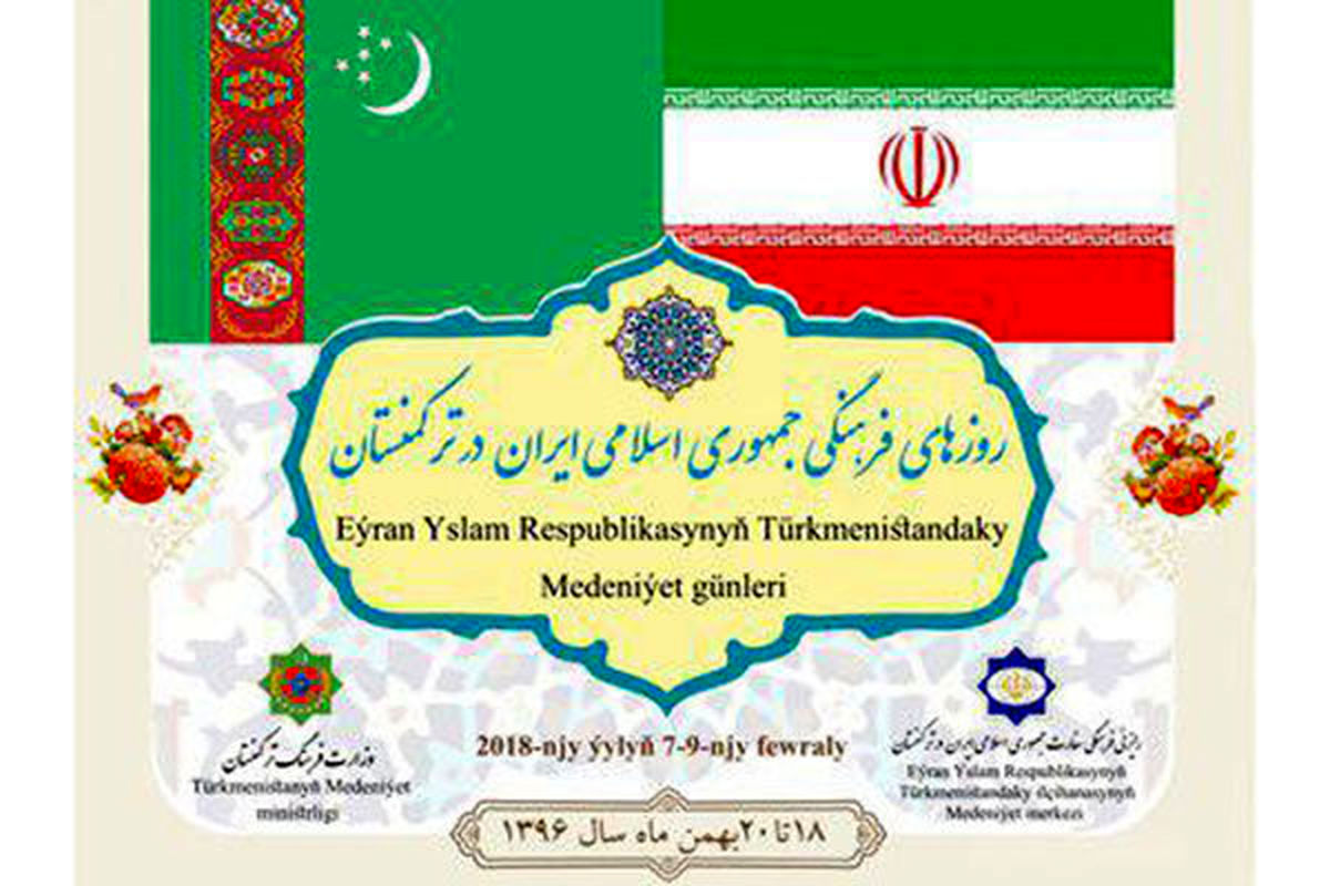 برنامه روزهای فرهنگی ایران در ترکمنستان اعلام شد