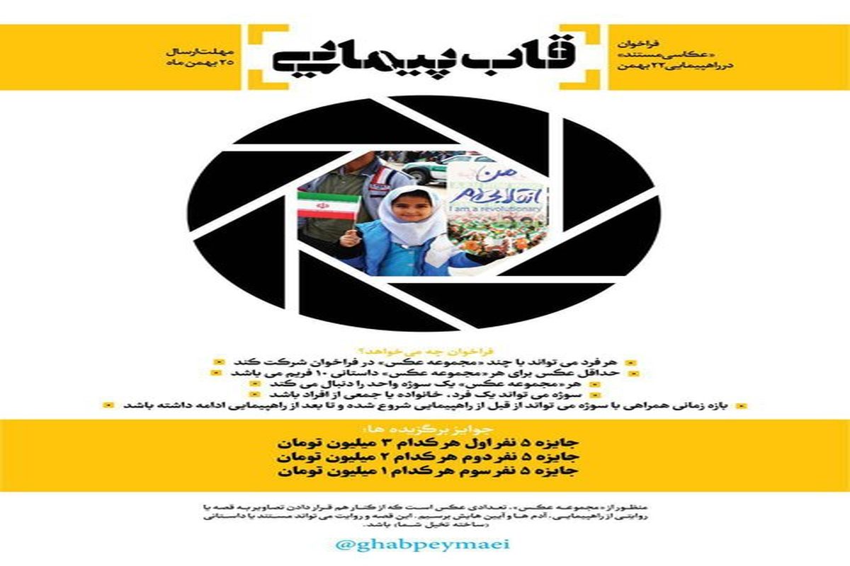 مسابقه برای ثبت حضور مردم در راهپیمایی ۲۲ بهمن