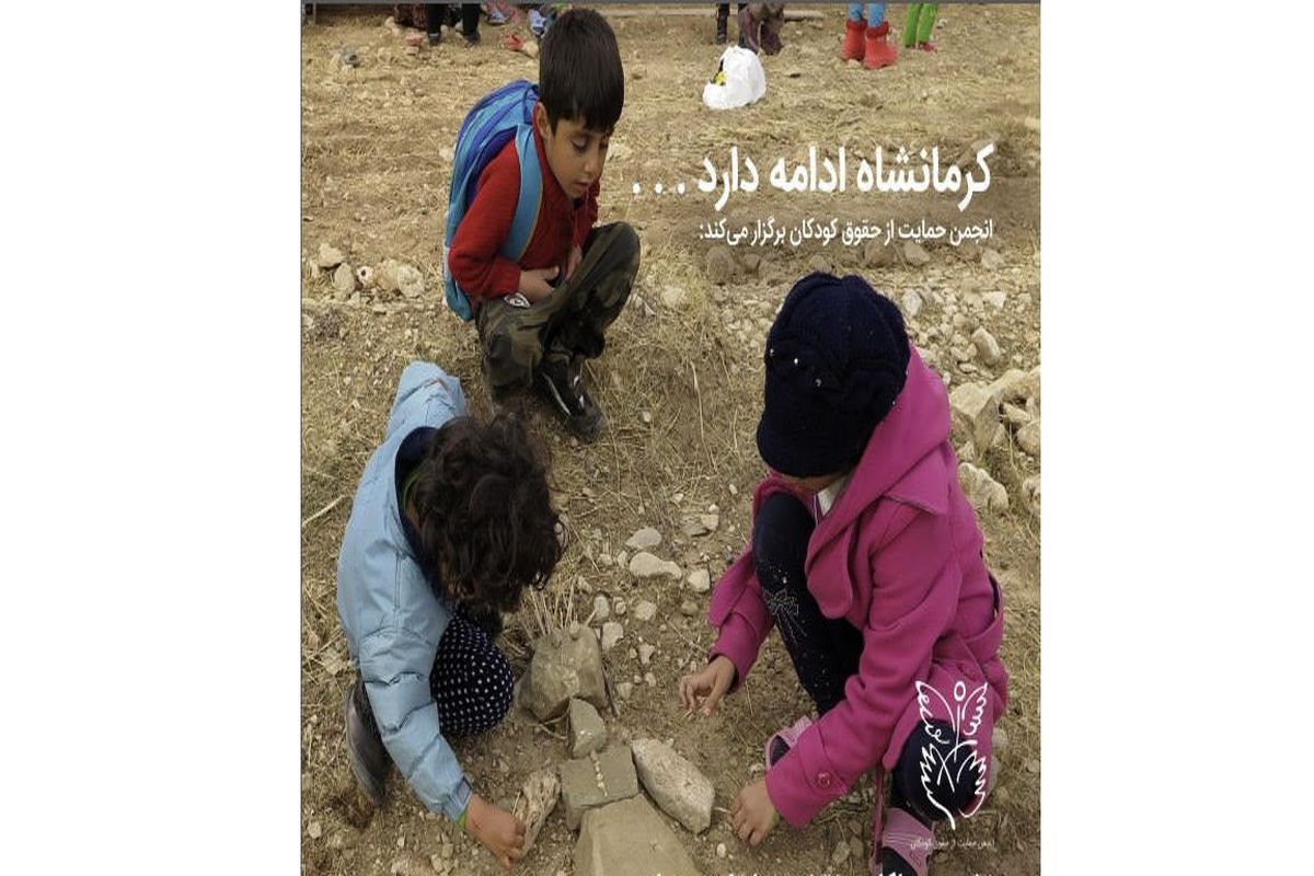 واکاوی نقش مداخلات حمایتی از کودکان در زلزله کرمانشاه در نشست فرهنگسرای ارسباران