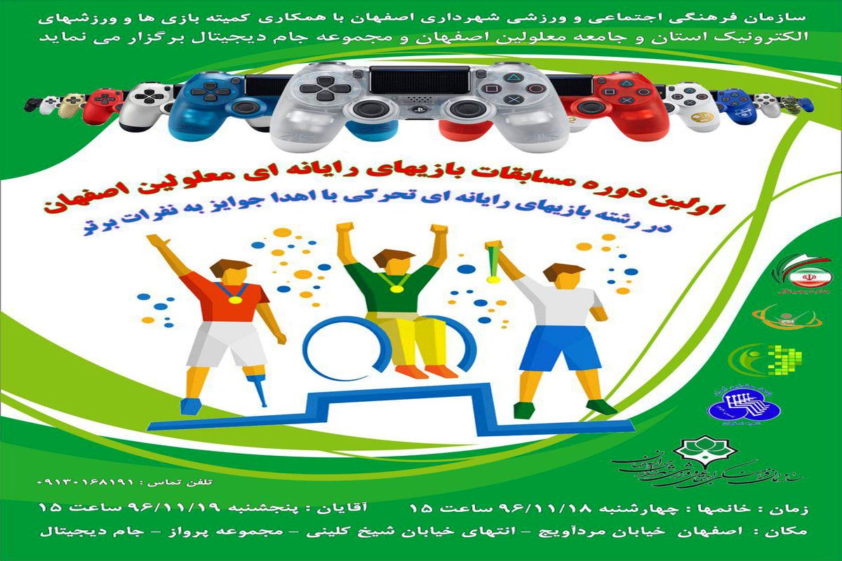 برگزاری اولین دوره مسابقات بازی های رایانه ای تحرکی ویژه معلولان در اصفهان