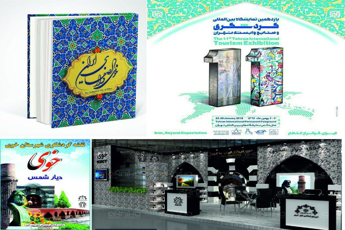 نرم افزار معرفی خوی در نمایشگاه گردشگری تهران رونمایی می شود