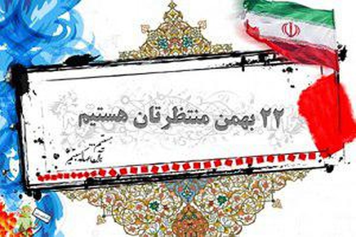 مسیرهای راهپیمایی ۲۲ بهمن ۹۶ در سراسر استان زنجان اعلام شد